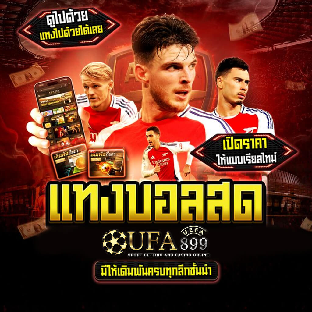 เข้าสู่ระบบ UFABET เว็บตรง แทงบอลออนไลน์ ยูฟ่าเบท