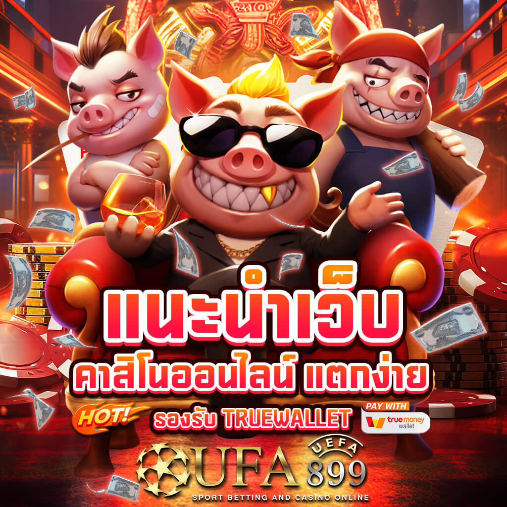 10 เว็บไซต์เดิมพันยอดนิยม 2025 รวมเกมลิขสิทธิ์แท้ระดับพรีเมี่ยม