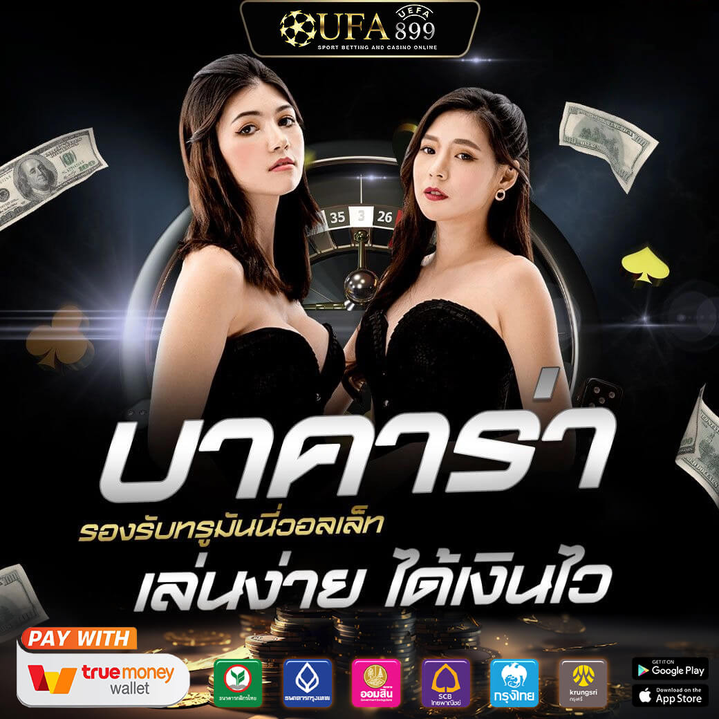 บาคาร่าเว็บตรง 2025 เทคนิคและสูตรบาคาร่า สมัครง่าย เล่นได้ทันที